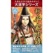 【大活字シリーズ】新・平家物語　八巻（ゴマブックス　） [電子書籍]