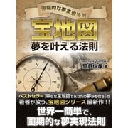 宝地図 夢を叶える法則（ゴマブックス　） [電子書籍]