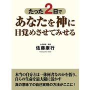 たった２日であなたを神に目覚めさせてみせる（ゴマブックス　） [電子書籍]