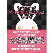 だって、欲しいんだもん！―借金女王のビンボー日記（ゴマブックス　） [電子書籍]