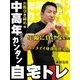 中高年のためのカンタン自宅トレ　お腹引き締め編（ゴマブックス　） [電子書籍]