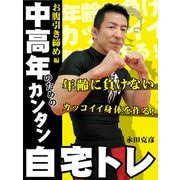 中高年のためのカンタン自宅トレ　お腹引き締め編（ゴマブックス　） [電子書籍]