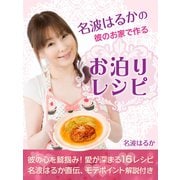 名波はるかの彼のお家で作るお泊りレシピ（ゴマブックス　） [電子書籍]