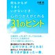 何もかもがうまくいかないとき 心のつかえがとれる31のヒント（ゴマブックス　） [電子書籍]