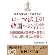 日本人なら知っておきたい ローマ法王の韓国への苦言 「韓国国民が倫理的・霊的に生まれ変わることを望む」（ゴマブックス　） [電子書籍]