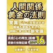 人間関係 黄金の法則　驚異！　「うつ」を完治させ職場も家族も友人も同時に良くなる新常識（ゴマブックス　） [電子書籍]