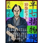 半七捕物帳 10巻セット（ゴマブックス　） [電子書籍]