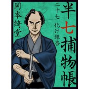 半七捕物帳 二十七 化け銀杏（ゴマブックス　） [電子書籍]