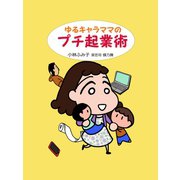 ゆるキャラママのプチ起業術（ゴマブックス　） [電子書籍]