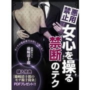 悪用禁止！女心を操る禁断のテク【購入特典あり】（ゴマブックス　） [電子書籍]
