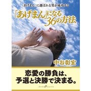 「あげまん」になる36の方法（ゴマブックス　） [電子書籍]