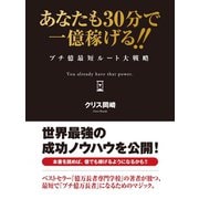 あなたも30分で一億稼げる!! プチ億最短ルート大戦略（ゴマブックス　） [電子書籍]