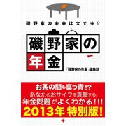 磯野家の年金（ゴマブックス　） [電子書籍]