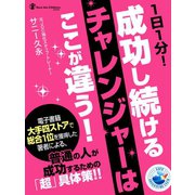 1日1分！ 成功し続けるチャレンジャーはここが違う！（ゴマブックス　） [電子書籍]