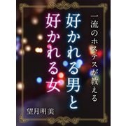 一流のホステスが教える 好かれる男と好かれる女（ゴマブックス　） [電子書籍]
