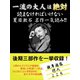 一流の大人は絶対読まなければいけない 夏目漱石名作一気読み！！（ゴマブックス　） [電子書籍]