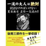 一流の大人は絶対読まなければいけない 夏目漱石名作一気読み！！（ゴマブックス　） [電子書籍]
