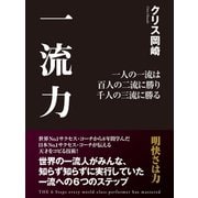 一流力  一人の一流は 百人の二流に勝り 千人の三流に勝る（ゴマブックス　） [電子書籍]