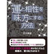運と相性を味方にする方法（ゴマブックス　） [電子書籍]