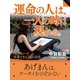 運命の人は、一人の時に現れる。（ゴマブックス　） [電子書籍]