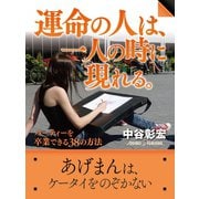 運命の人は、一人の時に現れる。（ゴマブックス　） [電子書籍]