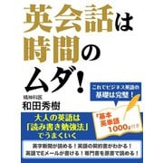 英会話は時間のムダ！ 大人の英語は「読み書き勉強法」でうまくいく（ゴマブックス　） [電子書籍]