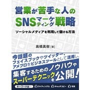 営業が苦手な人のSNSマーケティング戦略 ソーシャルメディアを利用して儲ける方法（ゴマブックス　） [電子書籍]