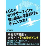 LCCとカウチサーフィンで僕は最高の卒業旅行を手に入れた！（ゴマブックス　） [電子書籍]