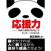 応援力 感謝の連鎖を巻き起こすたった一つの成功法（ゴマブックス　） [電子書籍]