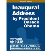 オバマ大統領就任演説（ゴマブックス　） [電子書籍]