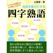 会話を豊かにする四字熟語（ゴマブックス　） [電子書籍]