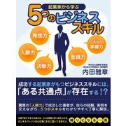 起業家から学ぶ5つのビジネススキル（ゴマブックス　） [電子書籍]