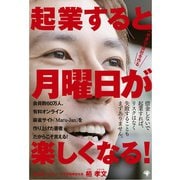 起業すると月曜日が楽しくなる！ 「好き」で会社を作る（ゴマブックス　） [電子書籍]