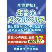 全世界初！ 生命のメンタルヘルス 愛と感謝が「うつ病」を治す、メカニズムをついに解明！（ゴマブックス　） [電子書籍]
