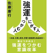 強運をつかむ人逃がす人 ～お金、仕事、成功、恋愛・結婚運も自由自在～（ゴマブックス　） [電子書籍]