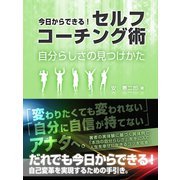 今日からできる！セルフコーチング術 自分らしさの見つけかた（ゴマブックス　） [電子書籍]
