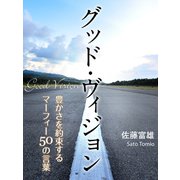 グッド・ヴィジョン（ゴマブックス　） [電子書籍]