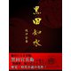 黒田如水 (坂口安吾 著)（ゴマブックス　） [電子書籍]