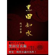 黒田如水 (坂口安吾 著)（ゴマブックス　） [電子書籍]
