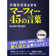 幸運を引きよせるマーフィー奇跡の45の言葉（ゴマブックス　） [電子書籍]