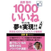 高野 聖の1000いいねでいいね 夢を実現！！ 再現性100%のフェイスブック爆発術 入門編（ゴマブックス　） [電子書籍]