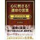 「心に刺さる！運命の言葉　偉人たちの名言集　日本の偉人編」（ゴマブックス　） [電子書籍]