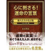 「心に刺さる！運命の言葉　偉人たちの名言集　日本の偉人編」（ゴマブックス　） [電子書籍]