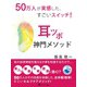 50万人が実感した、すごいスイッチ！ 耳ツボ神門メソッド（ゴマブックス　） [電子書籍]