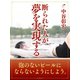 断られた人が、夢を実現する。（ゴマブックス　） [電子書籍]