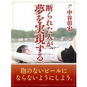 断られた人が、夢を実現する。（ゴマブックス　） [電子書籍]