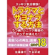 スッキリ気分爽快！　トラウマとサヨナラする方法　うつ病、パニック障害のすべてが消えた！（ゴマブックス　） [電子書籍]
