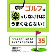 ゴルフは楽をしなければうまくならない！ 「ゴルフの哲仁」が教える誰でもうまくなる新常識34（ゴマブックス　） [電子書籍]