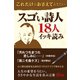 これだけはおさえておきたい　スゴい詩人１８人イッキ読み（ゴマブックス　） [電子書籍]