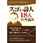 これだけはおさえておきたい　スゴい詩人１８人イッキ読み（ゴマブックス　） [電子書籍]